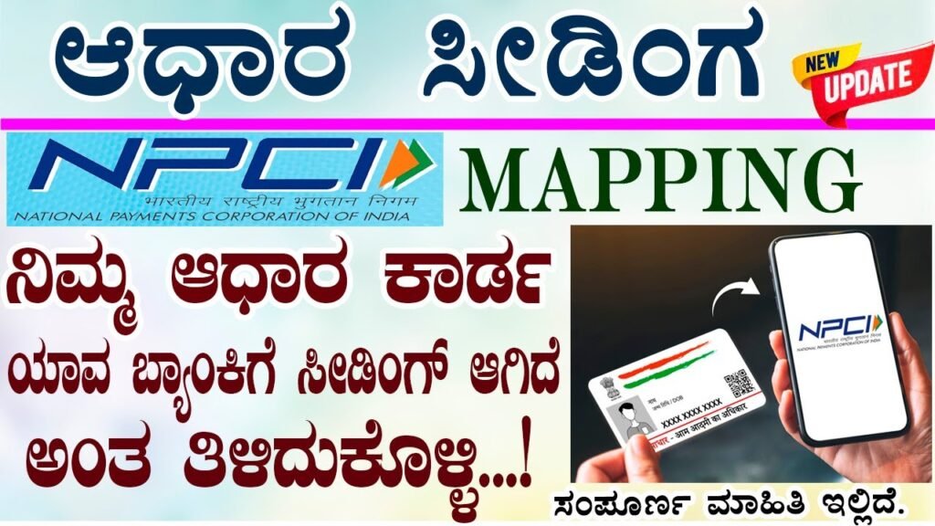 How To Check NPCI Mapping Status